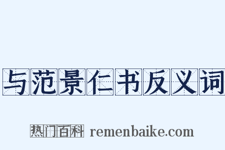与范景仁书反义词是什么意思的图片